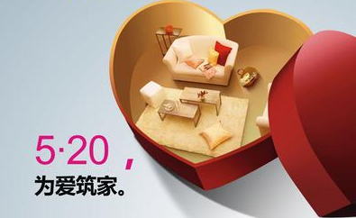 520，用心表達(dá)，為愛筑家