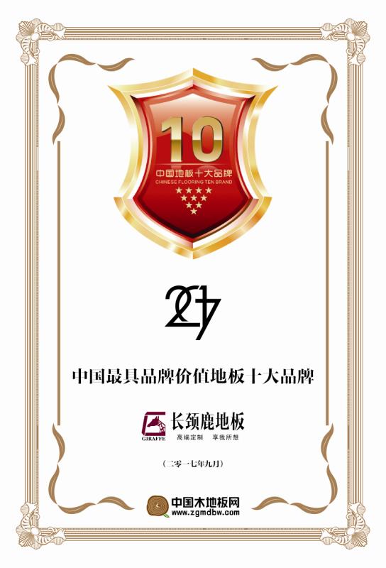 2017年最具品牌價(jià)值地板十大品牌