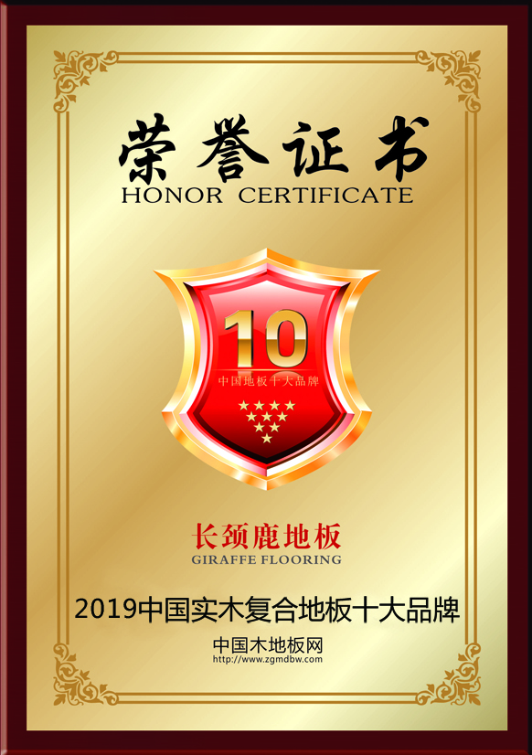 2019中國實(shí)木復(fù)合地板十大品牌